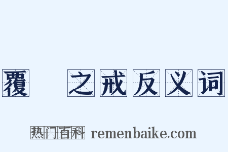 覆車之戒反义词是什么意思的图片